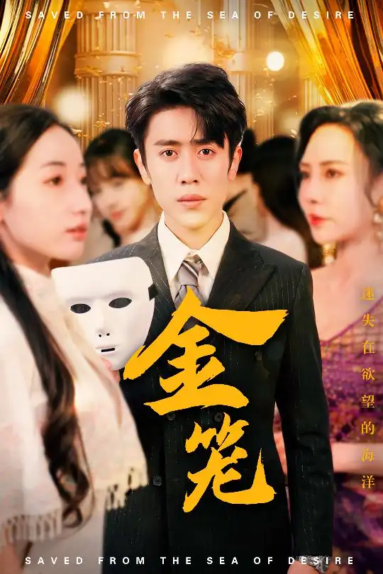 金笼(31集)徐忠慧&高蕊&江婉秋