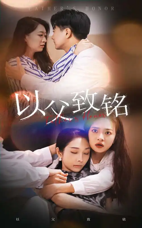 以父致铭(28集)