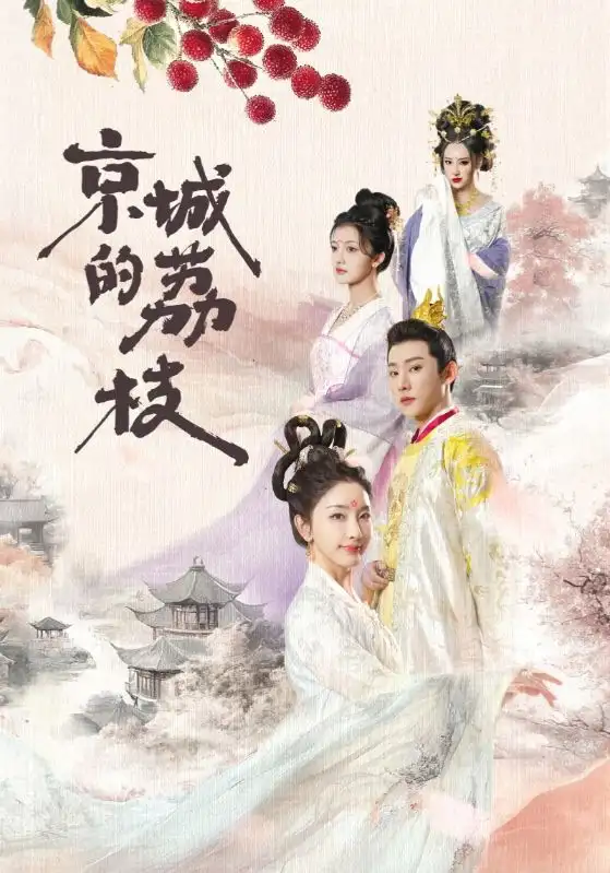 京城的荔枝(74集)于轩鸿灏&孙露鹭