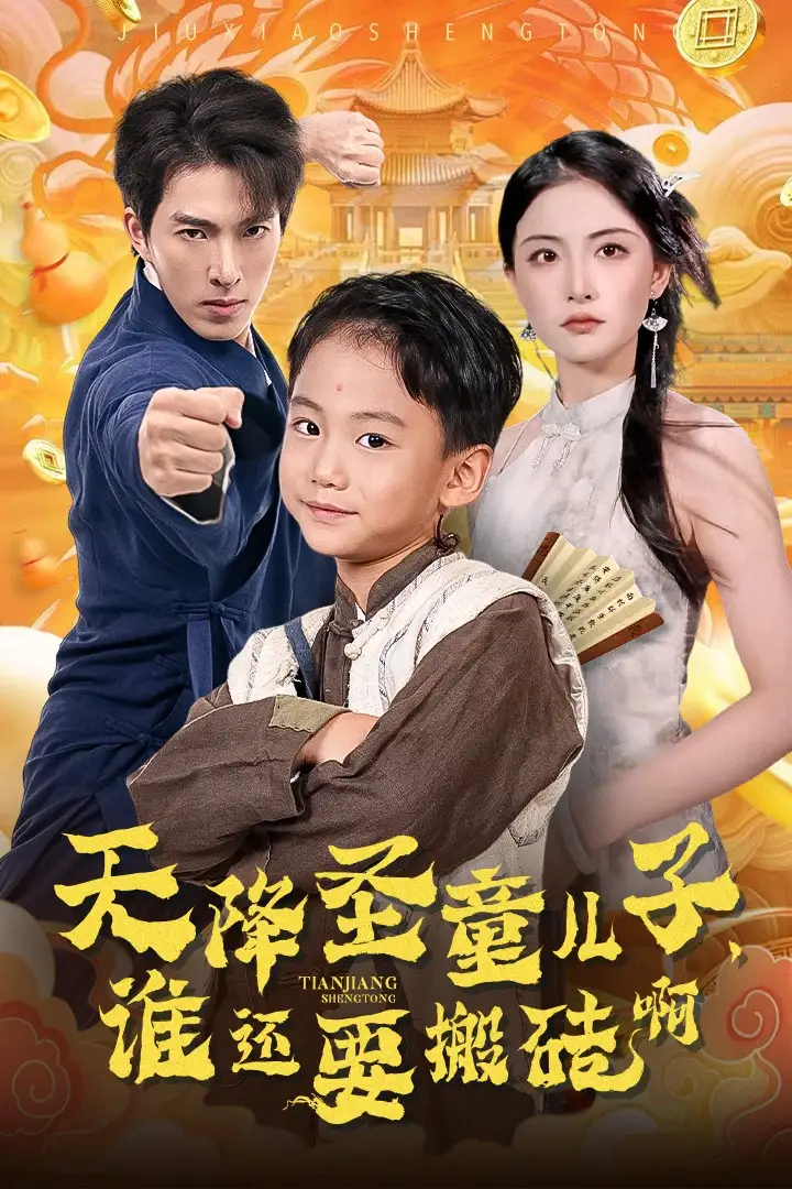 天降圣童儿子,谁还要搬砖啊(63集)