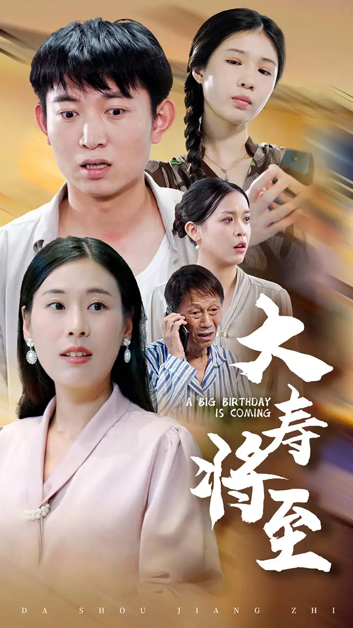 大寿将至(61集)
