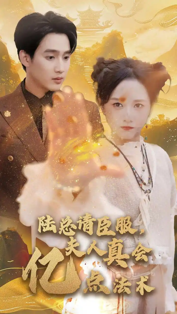 陆总请臣服,夫人真会亿点法术(60集)