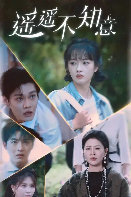 遥遥不知意(62集)