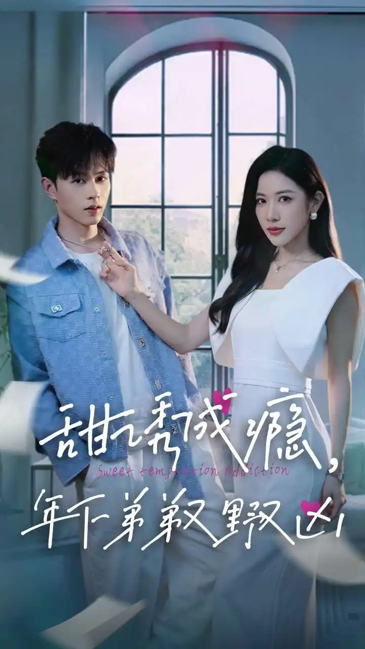 甜诱成瘾,年下弟弟又野又凶(61集)王千硕&林琦婷