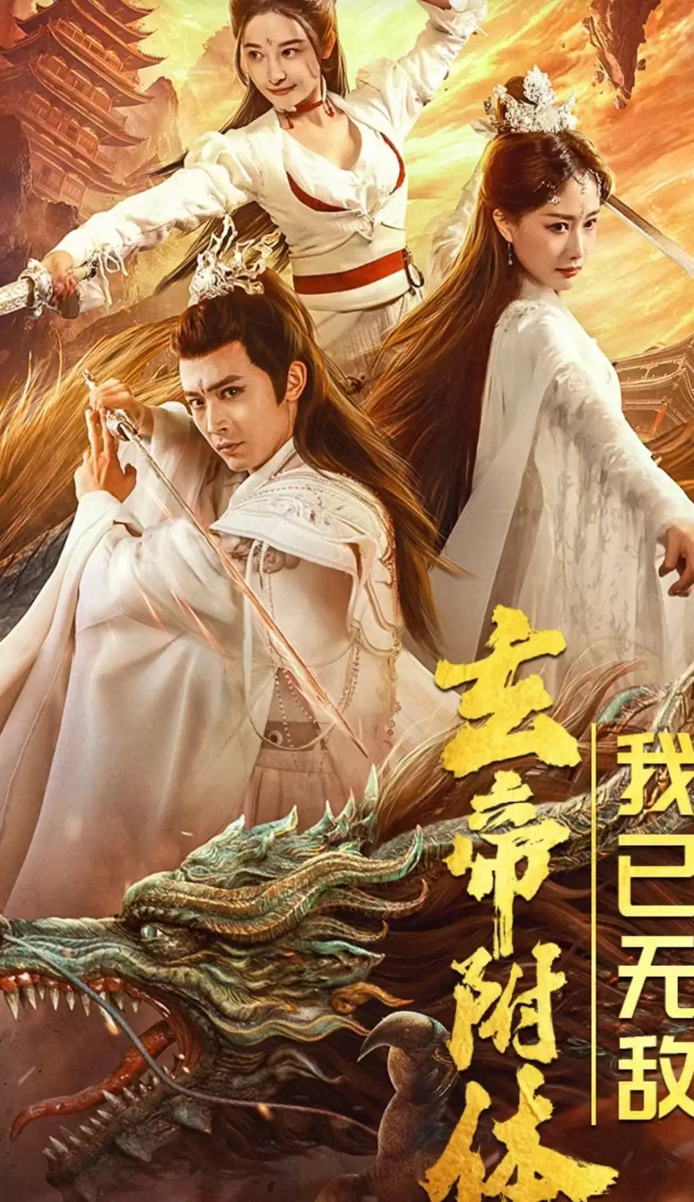 玄帝附体,我已无敌(79集)