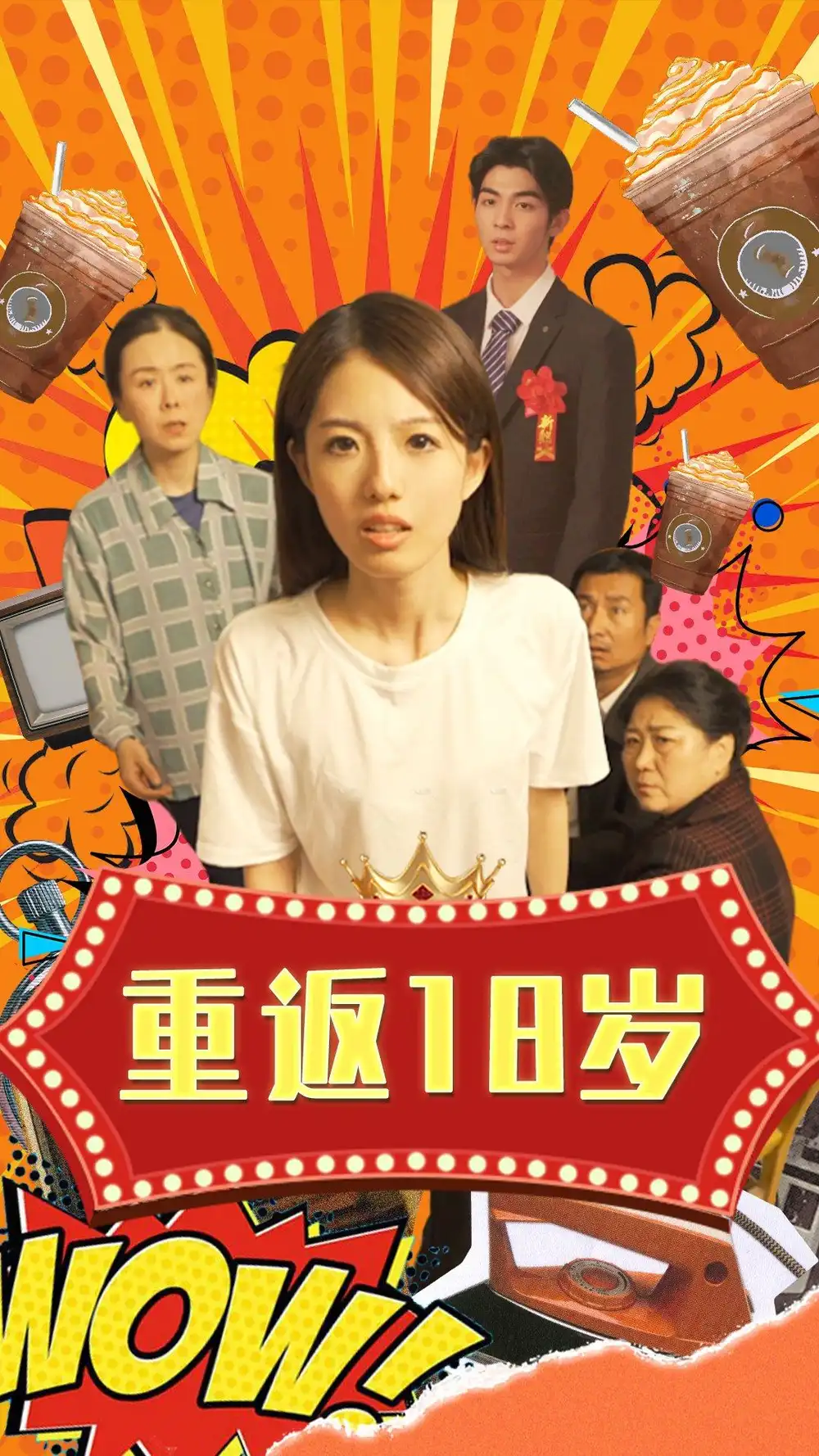 重返18岁(50集)