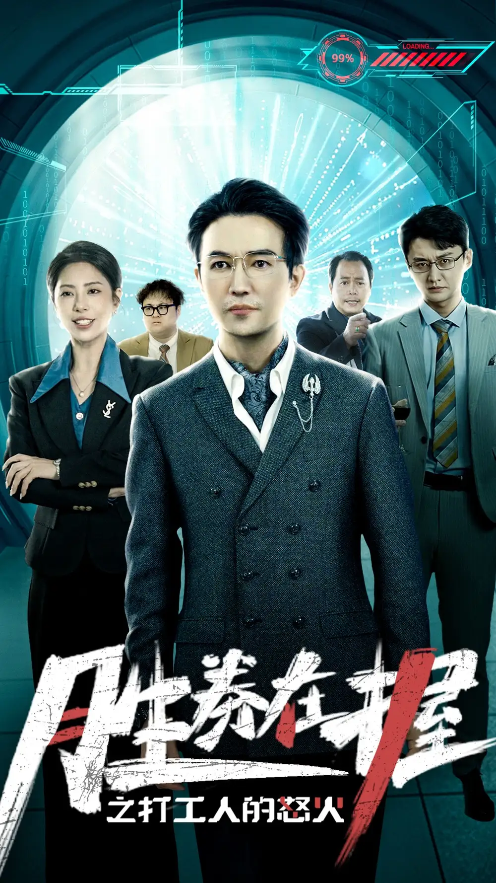 胜券在握之打工人的怒火(32集)