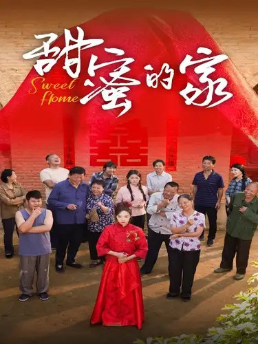 甜蜜的家(40集)