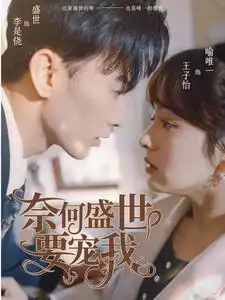奈何盛世要宠我(98集)王子怡