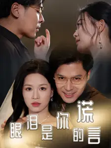 眼泪是你的谎言(70集)