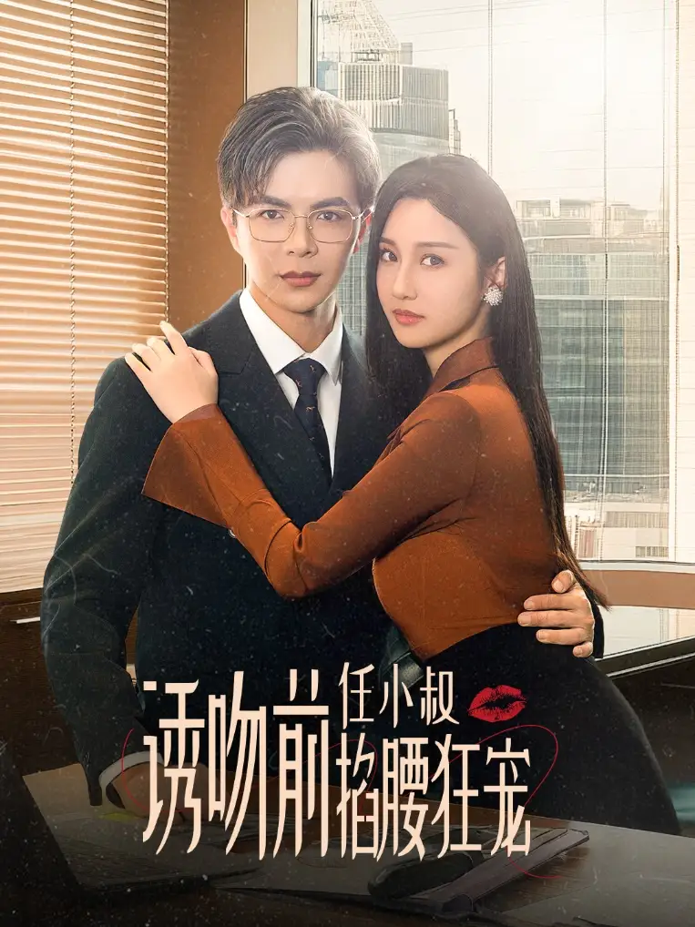 玫瑰娇吻(69集)温宇&魏凡舒