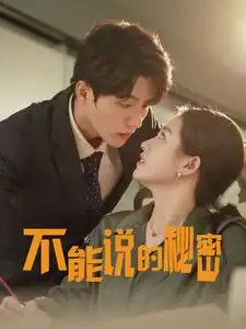 不能说的秘密(76集)