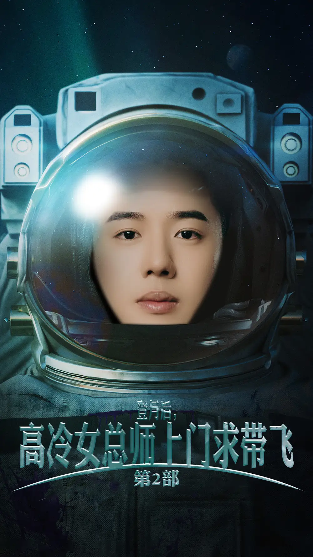 登月后,高冷女总师上门求带飞第2部(50集)