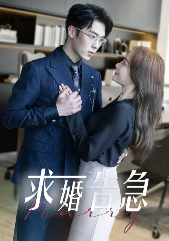 求婚告急&求婚告急总裁上司为何那样(70集)