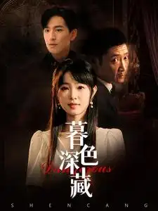 暮色深藏(37集)
