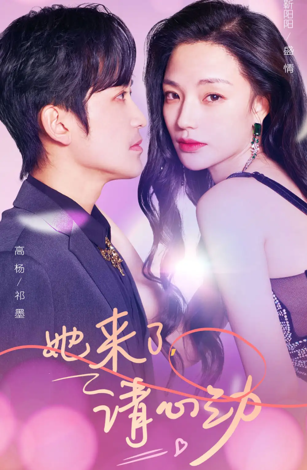 她来了,请心动(82集)