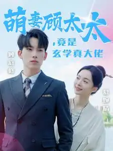萌妻顾太太,竟是玄学真大佬(30集)