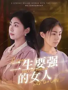 二生要强的女人(86集)