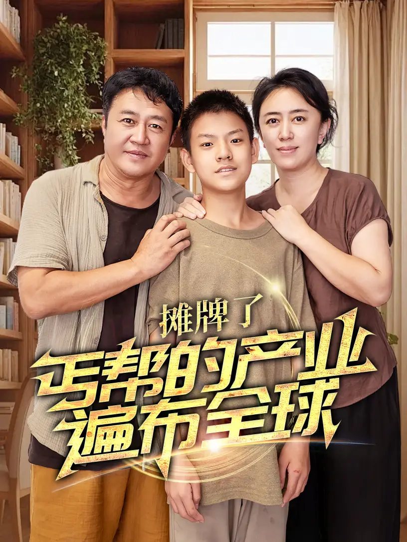 摊牌了丐帮的产业遍布全球(66集)