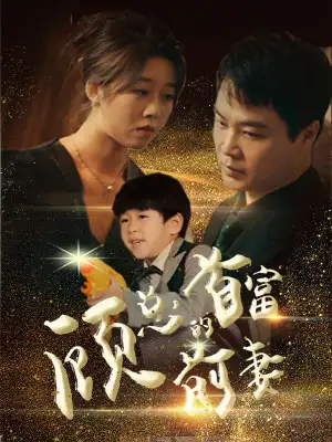 顾总的首富前妻(81集)