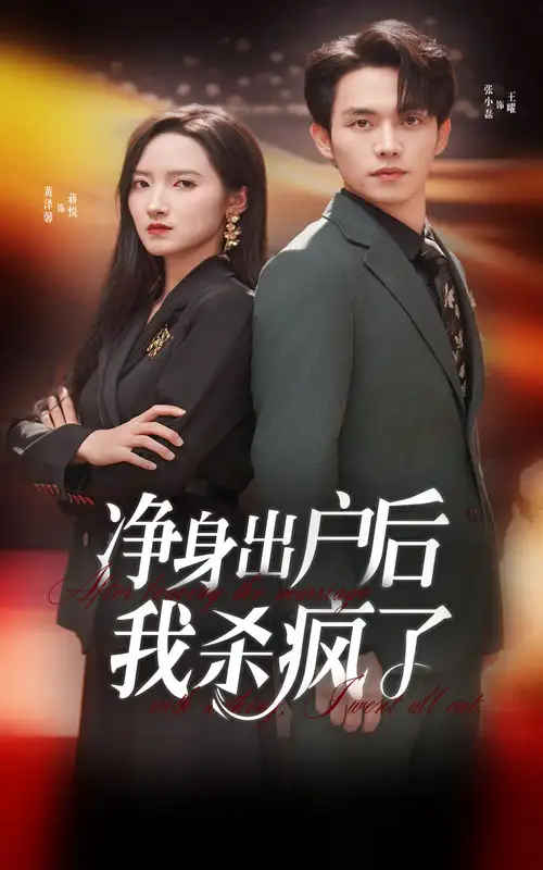 净身出户后我杀疯了(61集)