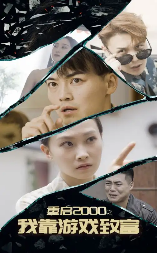 重启2000之我靠游戏致富(86集)