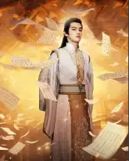 圣贤之道:至尊巅峰(72集)