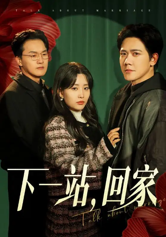 下一站,回家(42集)