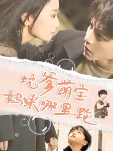 坑爹萌宝妈咪哪里跑(67集)