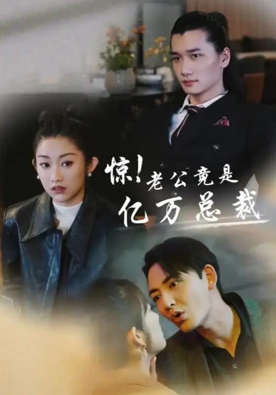惊!老公竟是亿万总裁(80集)