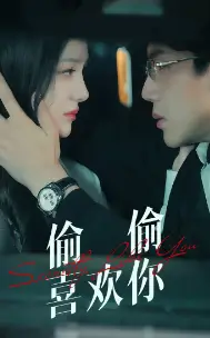 偷偷喜欢你(75集)