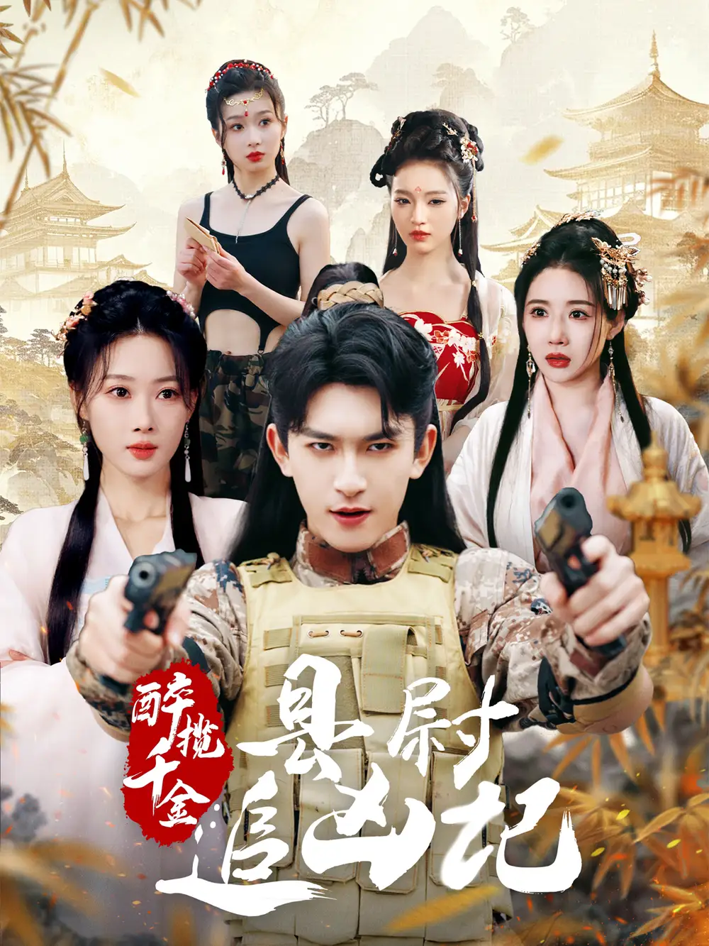 醉揽千金县尉追凶记(58集)