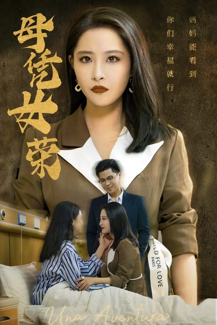 母凭女荣(65集)张震