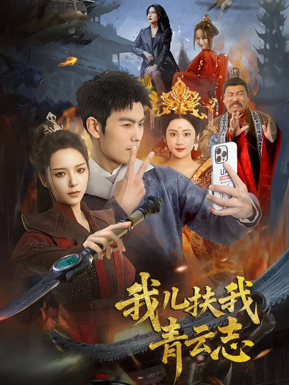 我儿扶我青云志(62集)朱亚楠&邱卓雅