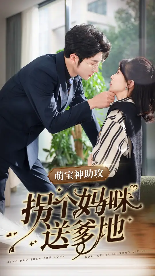 萌宝神助攻拐个妈咪送爹地(34集)