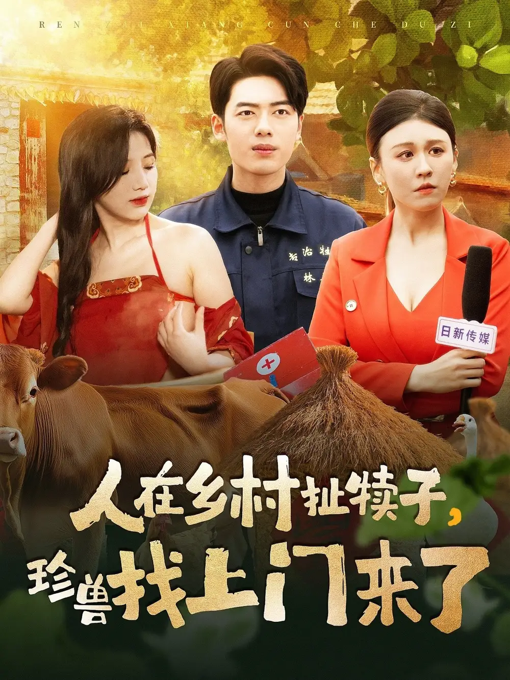 人在乡村扯犊子珍兽找上门来了(105集)王芸菲&粥粥
