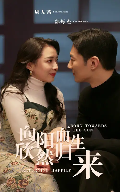 向阳而生 欣然归来(73集)