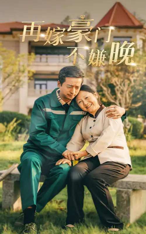 再嫁豪门不嫌晚(62集)