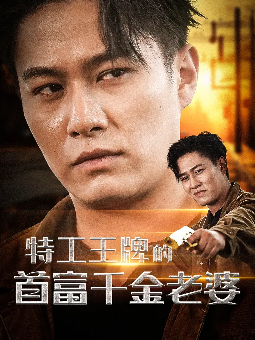 特工王牌的首富千金老婆(74集)