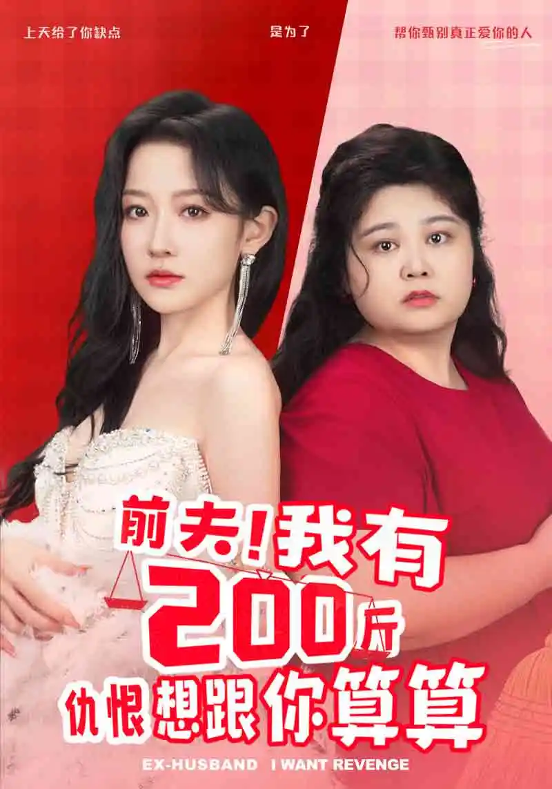 前夫!我有200斤仇恨想跟你算算(80集)韩雨彤