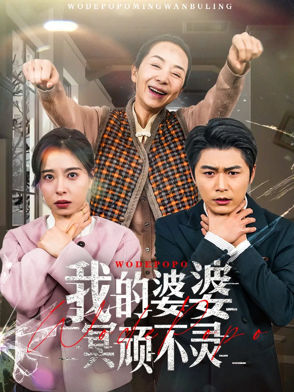 我的婆婆冥顽不灵$好心婆婆之事与愿违(60集)韩琪