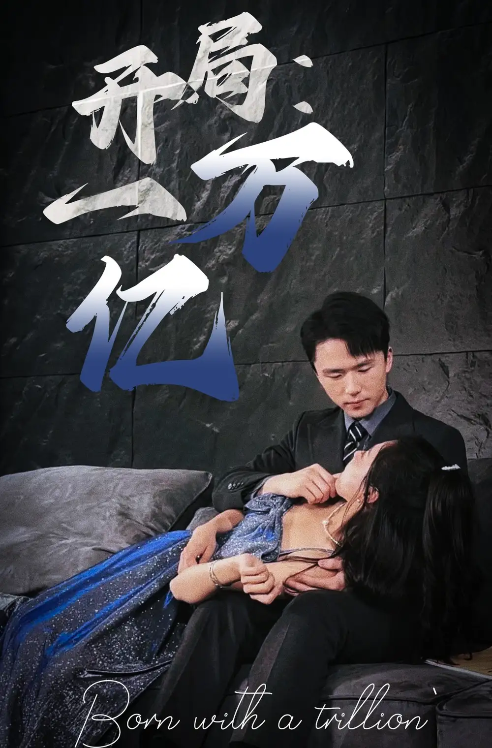 开局:一万亿(73集)