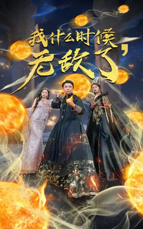 我什么时候无敌了&我怎么就无敌了(94集)