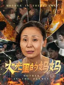 火光里的妈妈(60集)
