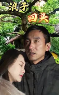 浪子回头(60集)