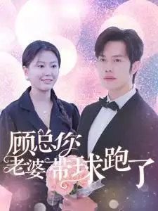 顾总你老婆带球跑了(83集)魏心宁
