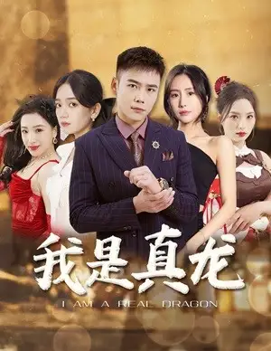 我是真龙$身份曝光后,丈母娘悔疯了(79集)彭小芳