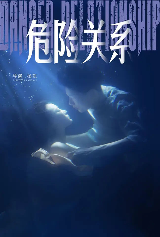危险关系(60集)安安
