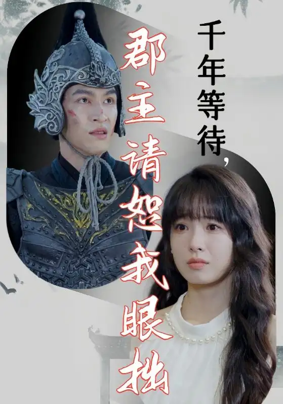 千年等待,郡主请恕我眼拙(50集)