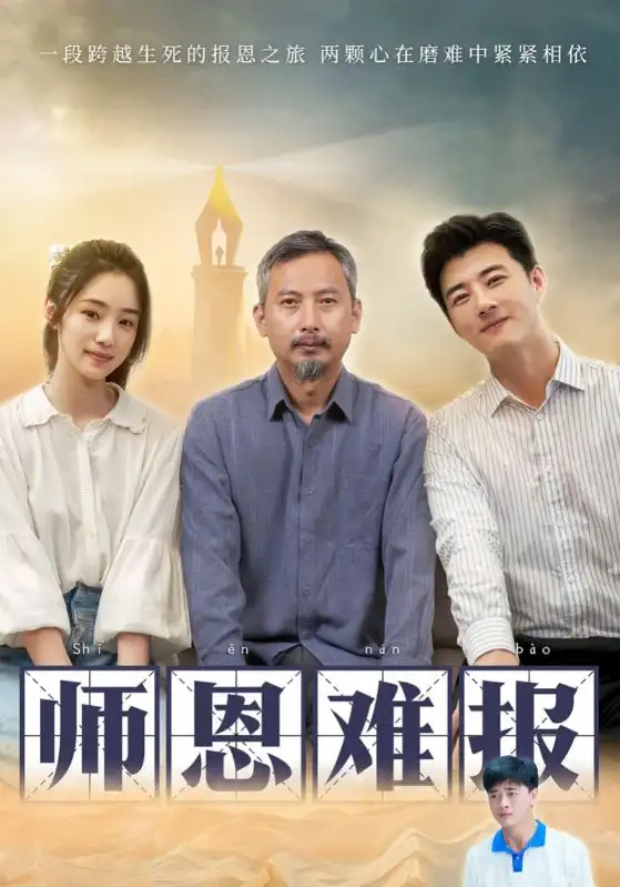 师恩难报(44集)